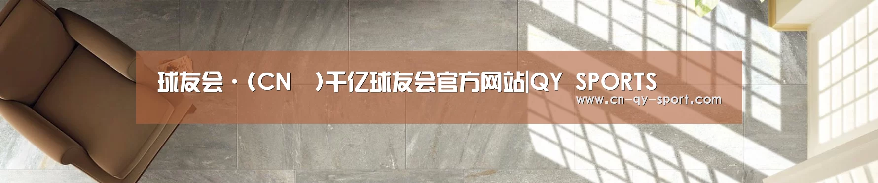 球友会·(CN™)千亿球友会官方网站|QY SPORTS