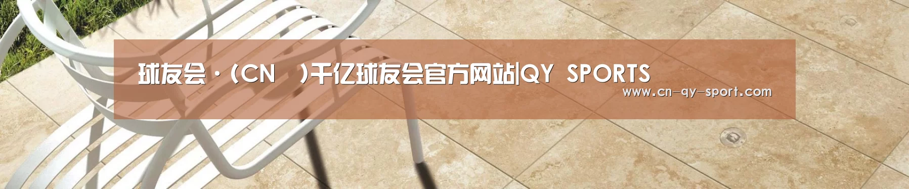 球友会·(CN™)千亿球友会官方网站|QY SPORTS