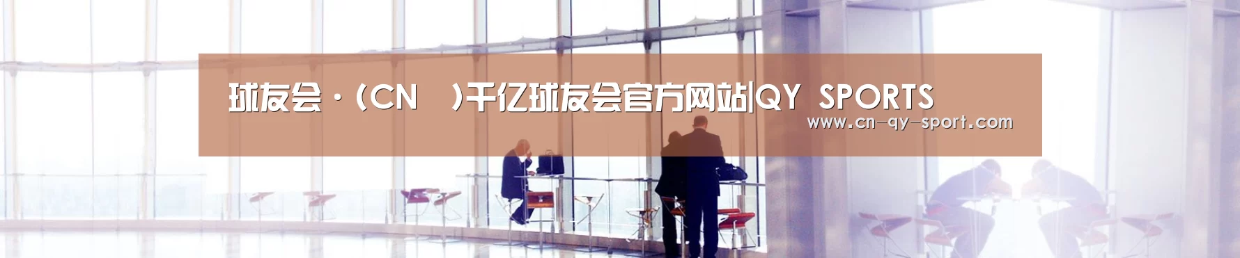 球友会·(CN™)千亿球友会官方网站|QY SPORTS