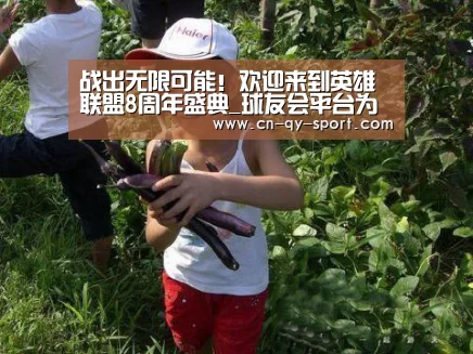战出无限可能!欢迎来到英雄联盟8周年盛典_球友会平台为您提供全网最全的体育赛事直播与专业的在线投注服务。高赔率、安全快捷,立即注册体验!(图3) 球友会平台为您提供全网最全的体育赛事直播与专业的在线投注服务。高赔率、安全快捷,立即注册体验!