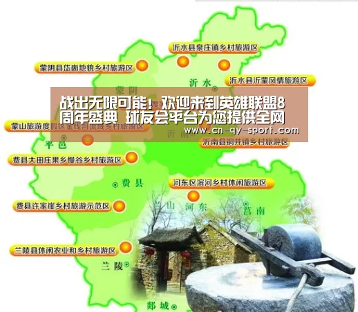 战出无限可能!欢迎来到英雄联盟8周年盛典_球友会平台为您提供全网最全的体育赛事直播与专业的在线投注服务。高赔率、安全快捷,立即注册体验!(图1) 球友会平台为您提供全网最全的体育赛事直播与专业的在线投注服务。高赔率、安全快捷,立即注册体验!